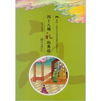 四十八则礼的典故