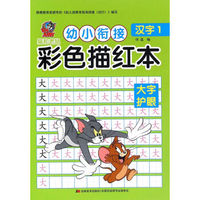 猫和老鼠 幼小衔接 彩色描红本·汉字1