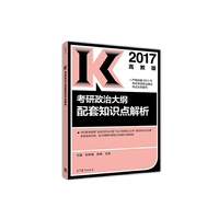 2017考研政治大纲配套知识点解析
