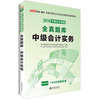 中公2016全国中级会计专业技术资格考试辅导教材全真题库中级会计实务