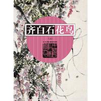 齐白石花鸟（上）