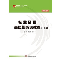 标准日语高级视听说教程(下册)教师用书(高等教育“十三五”规划教材日语专业多媒体系列)
