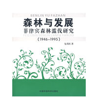森林与发展（19461995）——菲律宾森林滥伐研究