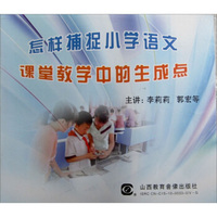 怎样捕捉小学语文课堂教学中的生成点（DVD）
