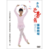 少儿芭蕾舞基础教程（DVD）