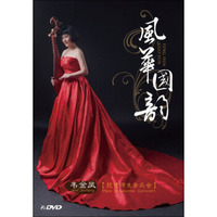 风华国韵：韦金凤琵琶师生音乐会精选专辑（DVD）