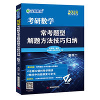 2018考研数学常考题型解题方法技巧归纳(数学二)
