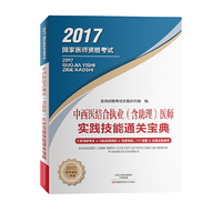 中西医结合执业（含助理）医师实践技能通关宝典