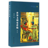 世界文明史讲稿(修订版)