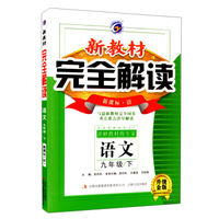 梓耕书系 新教材完全解读(新课标:语,升级金版)9年级语文.下(附教材习题答案1本)