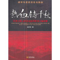 热血铸千秋