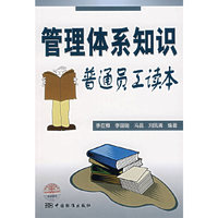 管理体系知识普通员工读本