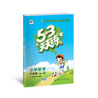 53天天练 小学数学 六年级下册 BJ（北京版）2018年春
