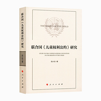 联合国《儿童权利公约》研究