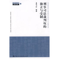 刑事司法裁判权的独立与受制（中青法学文库）