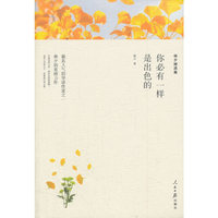 名家文丛—你必有一样是出色的(林夕精选集)