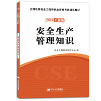 安全工程师资格考试2018全新版辅导教材 安全生产管理知识