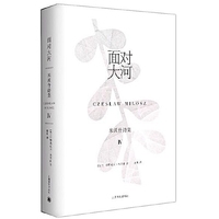 面对大河：米沃什诗集Ⅳ（米沃什诗集）