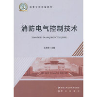 *消防电气控制技术（武警学院统编教材）