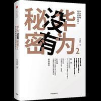 华为没有秘密2