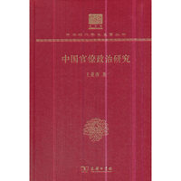 中国官僚政治研究（120年纪念版）