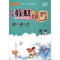 绿卡图书·小学教材搭档：数学（二年级上 BS版 全彩手绘 大字版 套装共2册）