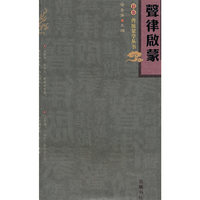 声律启蒙/新版传统蒙学丛书