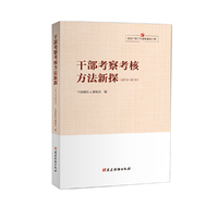 党的干部工作读物基础工程.干部工作实践丛书.干部考察考核方法新探（2013-2018）