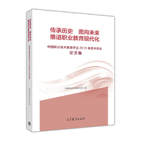 传承历史 面向未来 推进职业教育现代化—中国职业技术教育学会2016年学术年