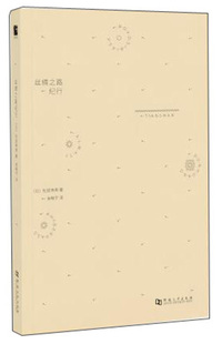 丝绸之路纪行