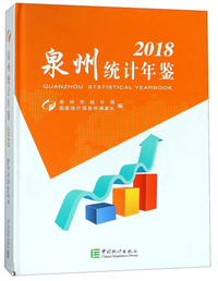 泉州统计年鉴（2018）
