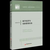 数字经济与创新管理实务