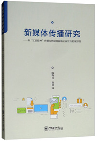 新媒体传播研究：以“工匠精神”传播为例研究网络正面宣传的规律性