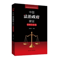 中国法治政府建设：原理与实践