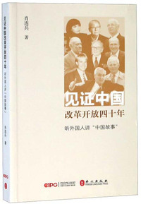 见证中国改革开放四十年：听外国友人讲“中国故事”