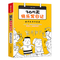 365天快乐写日记·我可从来不说谎(随书赠送精美笔记本)