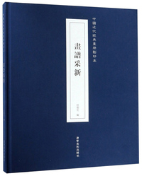 画谱采新/中国近代经典画册影印本