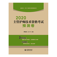 2020护士（师）资格考试:2020全国主管护师资格考试预测卷