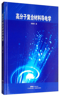 高分子复合材料导电学