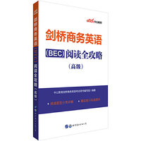 商务英语资格考试 中公剑桥商务英语(BEC)阅读全攻略(高级)