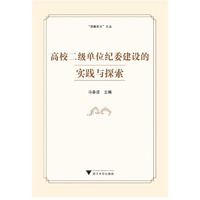 高校二级单位纪委建设的实践与探索