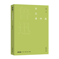 鲁迅译作选(故译新编)