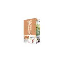 有茶时光  2021年茶日历