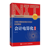 2020年NIT考试会计电算化 中级 全国计算机应用水平考试培训教程