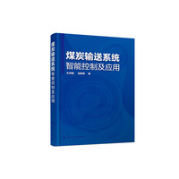 煤炭输送系统智能控制及应用