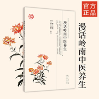 漫话岭南中医养生