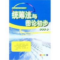 统筹法与图论初步