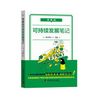 零基础 可持续发展笔记