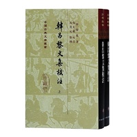 韩昌黎文集校注(全二册)(精)(中国古典文学丛书)