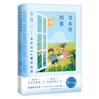 书本里的蜜——金波的24堂阅读课（彩绘版） 作家走进校园